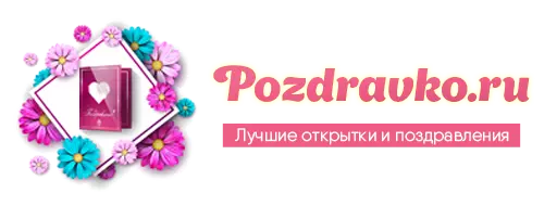 Логотип сайта pozdravko.ru: лучшие открытки и поздравления